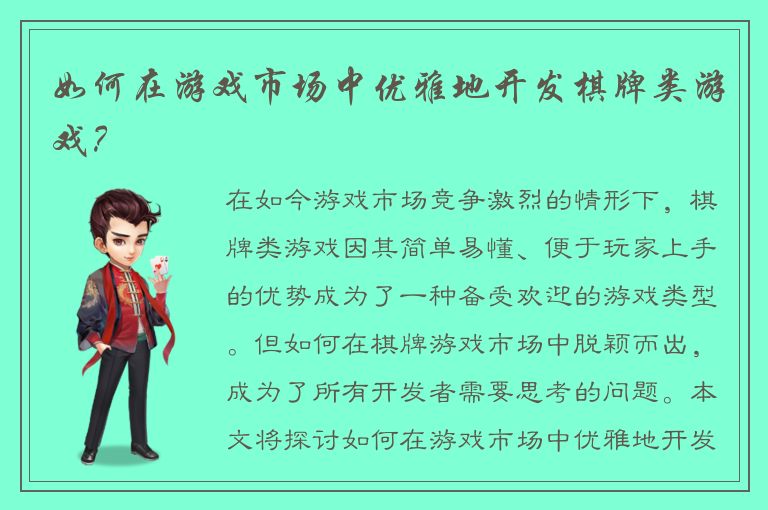 如何在游戏市场中优雅地开发棋牌类游戏？