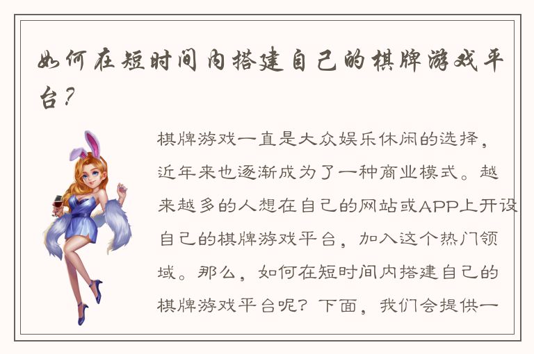 如何在短时间内搭建自己的棋牌游戏平台?
