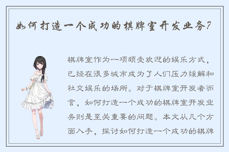 如何打造一个成功的棋牌室开发业务?