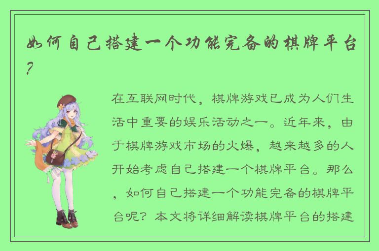 如何自己搭建一个功能完备的棋牌平台?