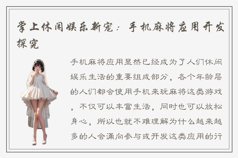 掌上休闲娱乐新宠:手机麻将应用开发探究
