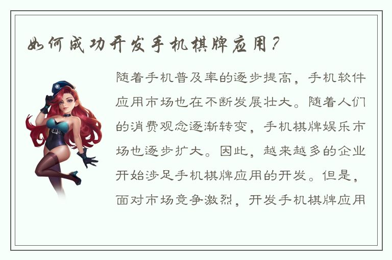 如何成功开发手机棋牌应用?
