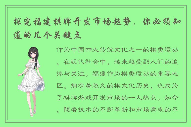探究福建棋牌开发市场趋势,你必须知道的几个关键点