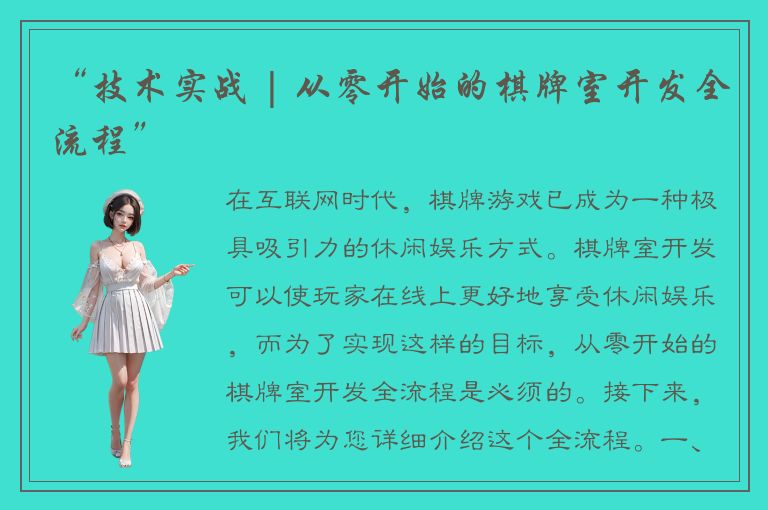 “技术实战 | 从零开始的棋牌室开发全流程”
