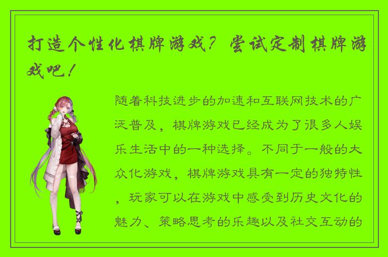 打造个性化棋牌游戏？尝试定制棋牌游戏吧！