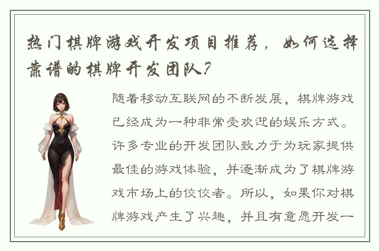 热门棋牌游戏开发项目推荐，如何选择靠谱的棋牌开发团队？