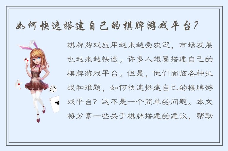 如何快速搭建自己的棋牌游戏平台？