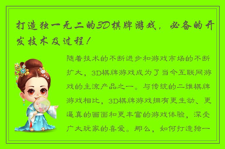 打造独一无二的3D棋牌游戏，必备的开发技术及过程！