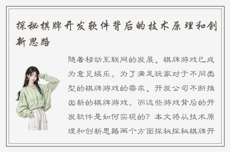 探秘棋牌开发软件背后的技术原理和创新思路