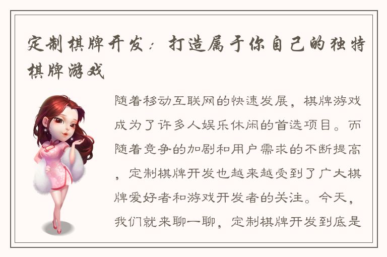 定制棋牌开发：打造属于你自己的独特棋牌游戏