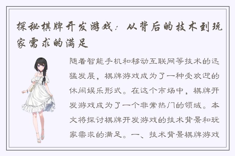 探秘棋牌开发游戏:从背后的技术到玩家需求的满足