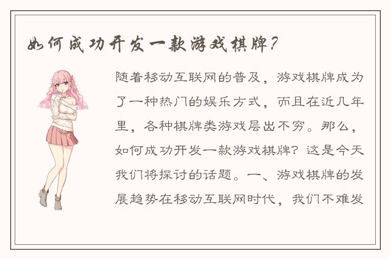 如何成功开发一款游戏棋牌？