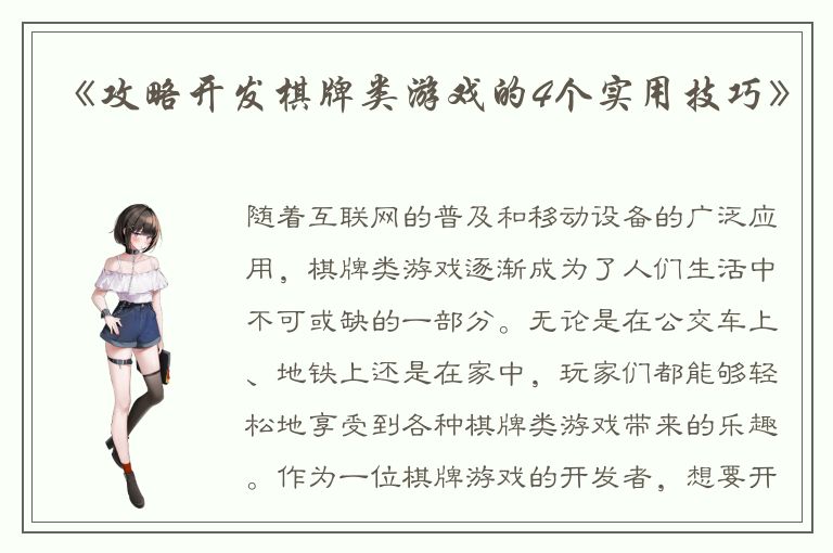 《攻略开发棋牌类游戏的4个实用技巧》