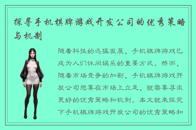 探寻手机棋牌游戏开发公司的优秀策略与机制