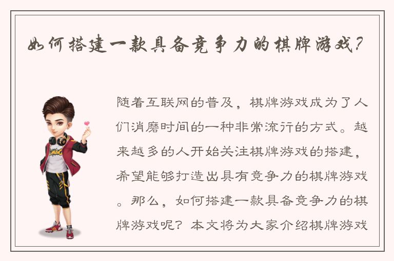 如何搭建一款具备竞争力的棋牌游戏？