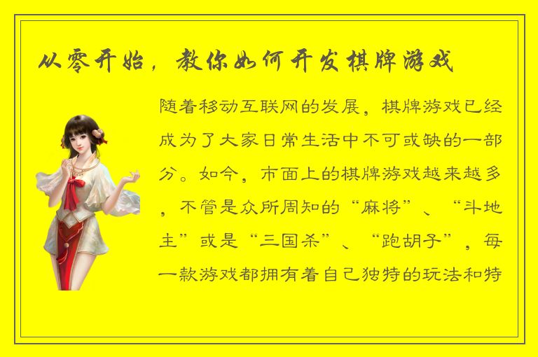 从零开始，教你如何开发棋牌游戏