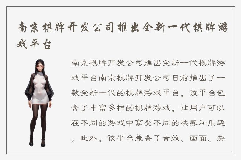 南京棋牌开发公司推出全新一代棋牌游戏平台