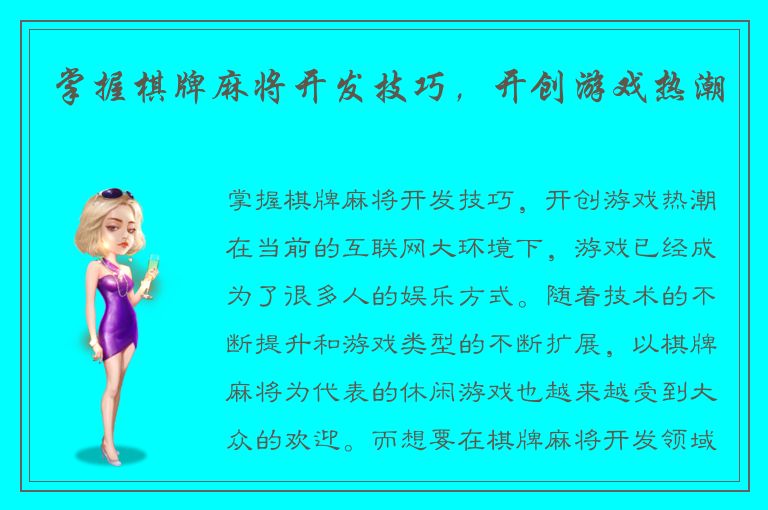 掌握棋牌麻将开发技巧，开创游戏热潮