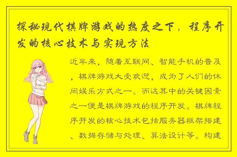 探秘现代棋牌游戏的热度之下,程序开发的核心技术与实现方法