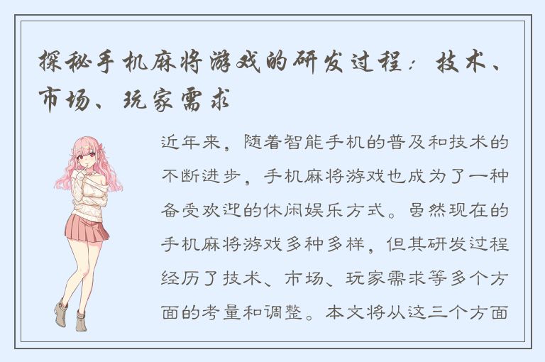 探秘手机麻将游戏的研发过程：技术、市场、玩家需求