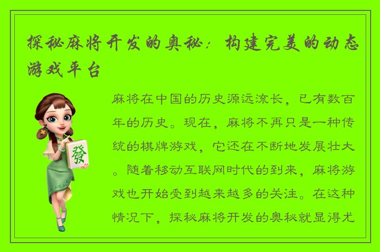 探秘麻将开发的奥秘：构建完美的动态游戏平台