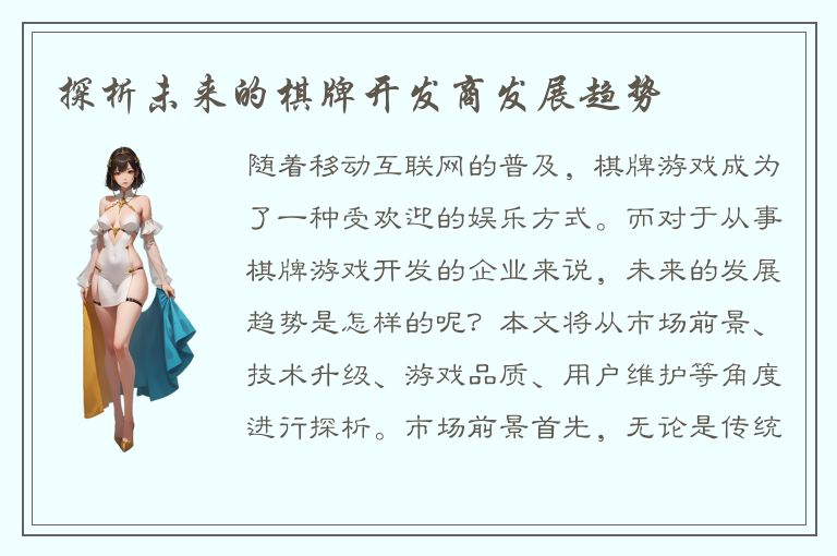 探析未来的棋牌开发商发展趋势