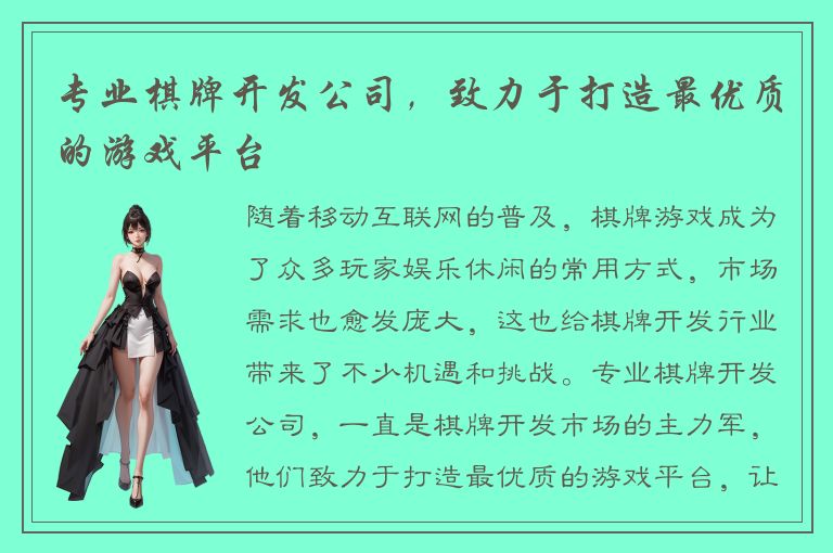 专业棋牌开发公司，致力于打造最优质的游戏平台