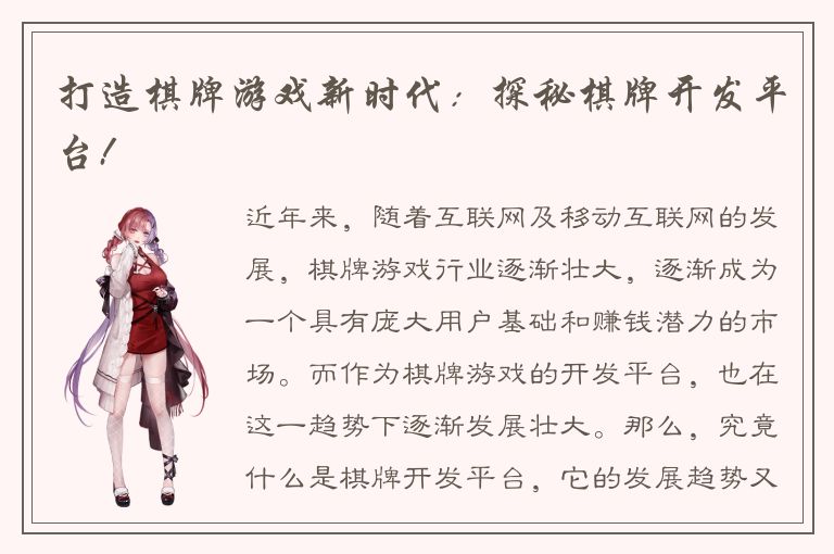 打造棋牌游戏新时代：探秘棋牌开发平台!