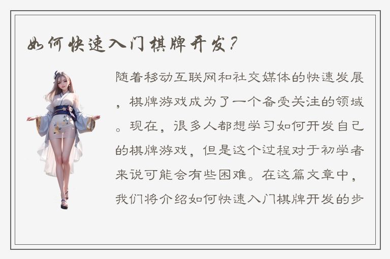 如何快速入门棋牌开发？