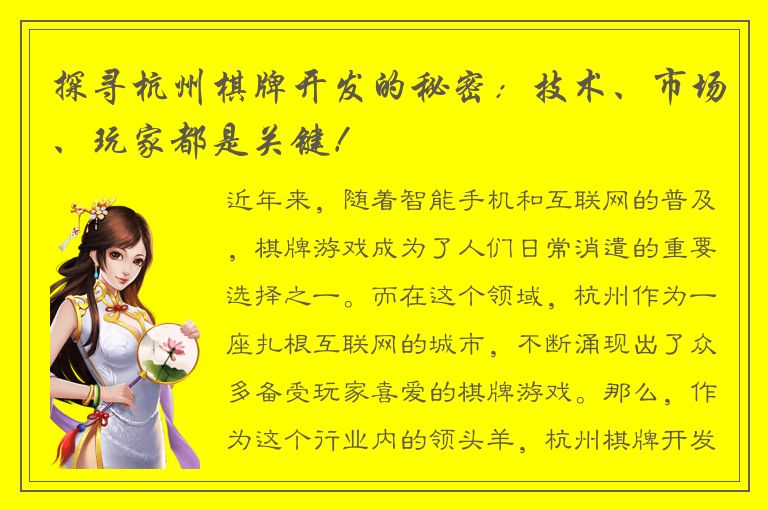 探寻杭州棋牌开发的秘密：技术、市场、玩家都是关键！