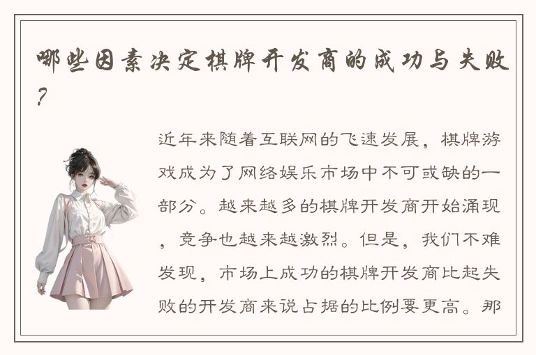 哪些因素决定棋牌开发商的成功与失败？