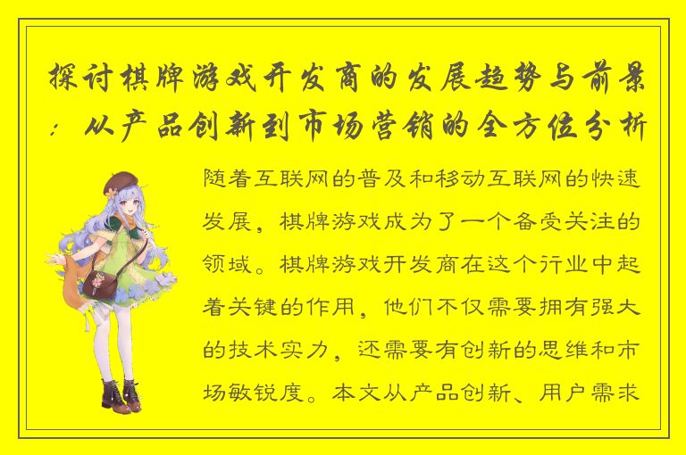 探讨棋牌游戏开发商的发展趋势与前景:从产品创新到市场营销的全方位分析