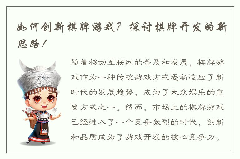 如何创新棋牌游戏？探讨棋牌开发的新思路！
