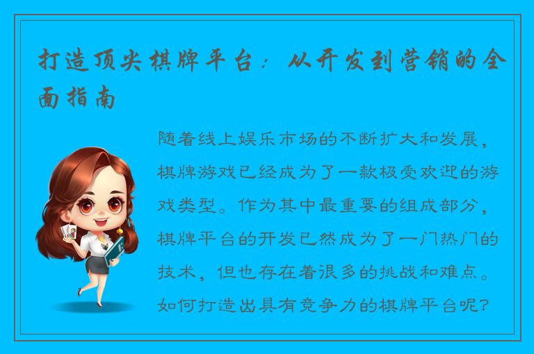 打造顶尖棋牌平台：从开发到营销的全面指南