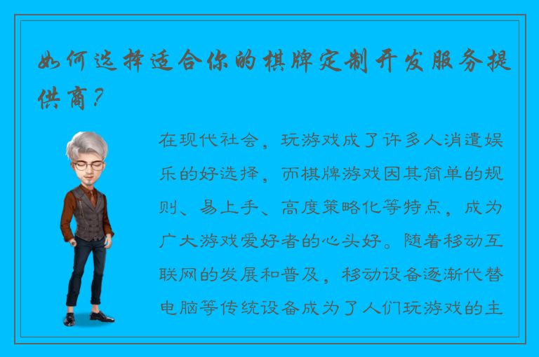 如何选择适合你的棋牌定制开发服务提供商？