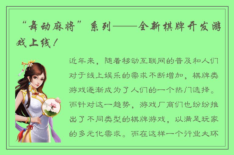 “舞动麻将”系列——全新棋牌开发游戏上线！