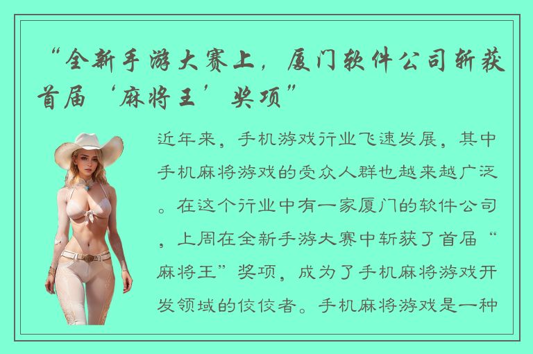“全新手游大赛上，厦门软件公司斩获首届‘麻将王’奖项”