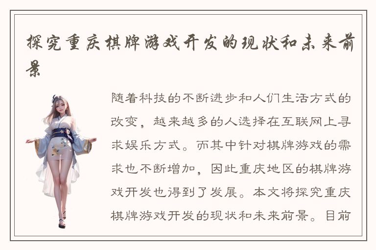 探究重庆棋牌游戏开发的现状和未来前景