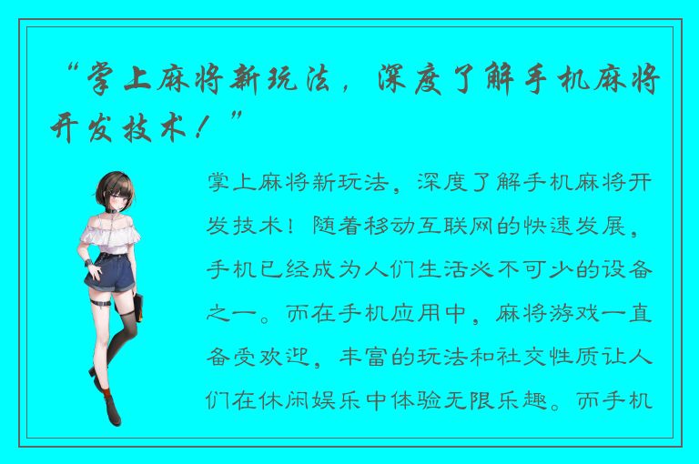 “掌上麻将新玩法，深度了解手机麻将开发技术！”
