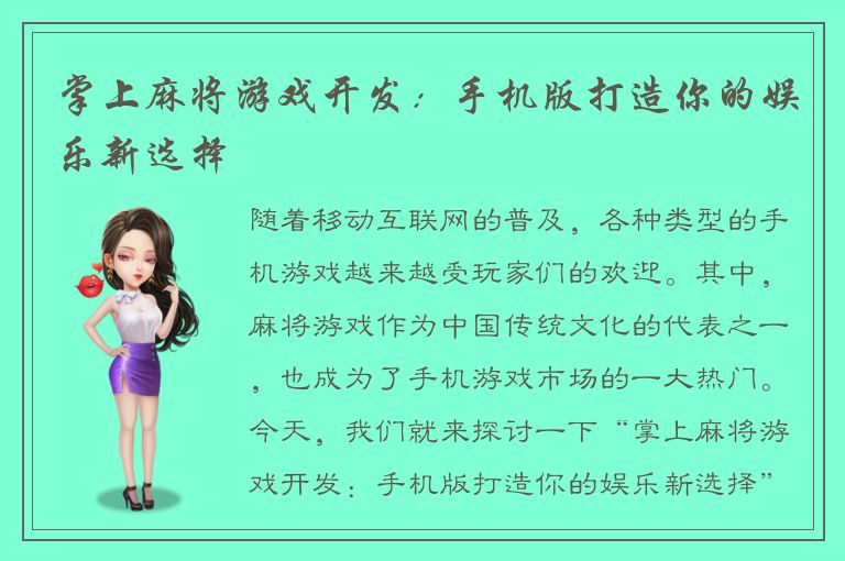 掌上麻将游戏开发：手机版打造你的娱乐新选择