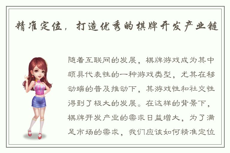 精准定位,打造优秀的棋牌开发产业链