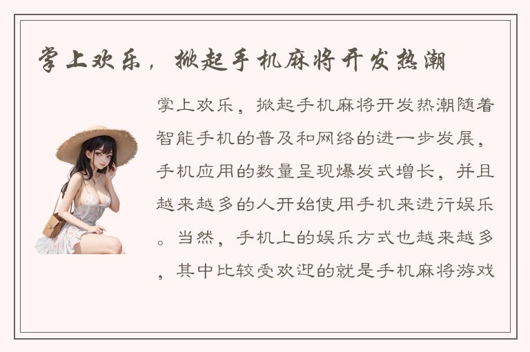 掌上欢乐,掀起手机麻将开发热潮