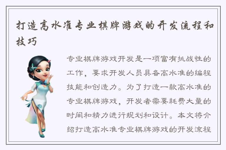 打造高水准专业棋牌游戏的开发流程和技巧