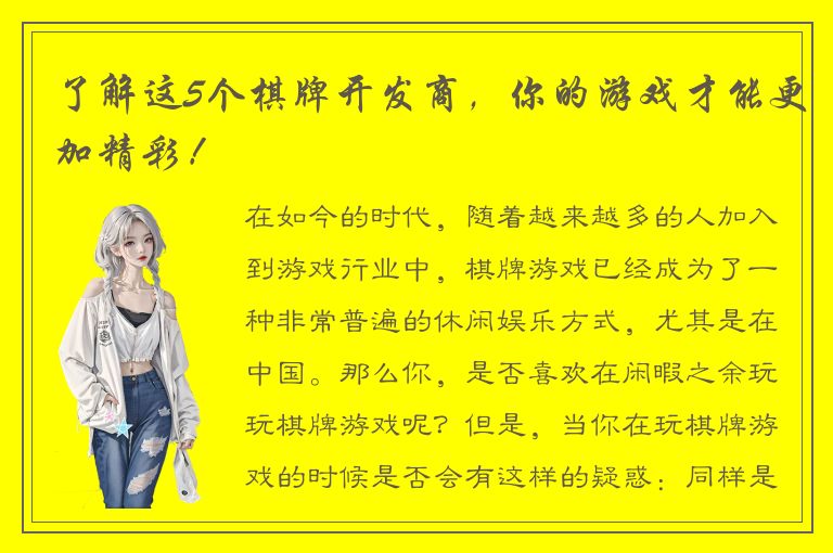 了解这5个棋牌开发商，你的游戏才能更加精彩！