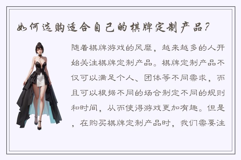 如何选购适合自己的棋牌定制产品？