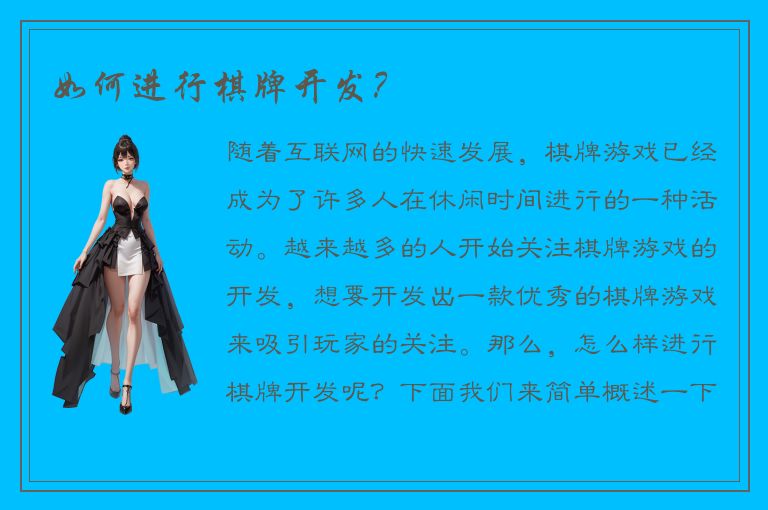 如何进行棋牌开发?