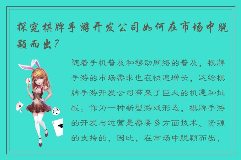探究棋牌手游开发公司如何在市场中脱颖而出?
