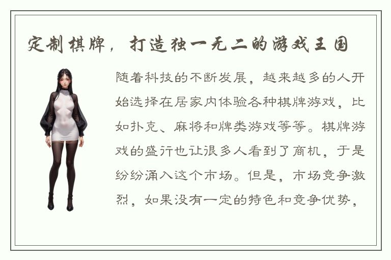 定制棋牌，打造独一无二的游戏王国