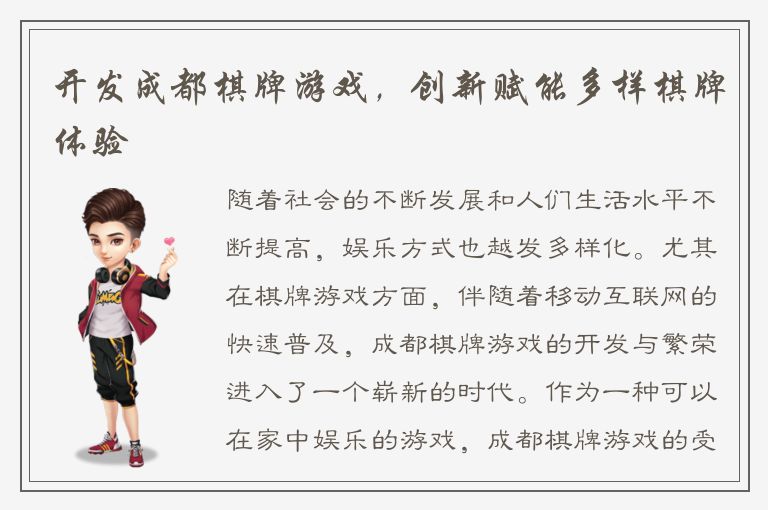 开发成都棋牌游戏，创新赋能多样棋牌体验