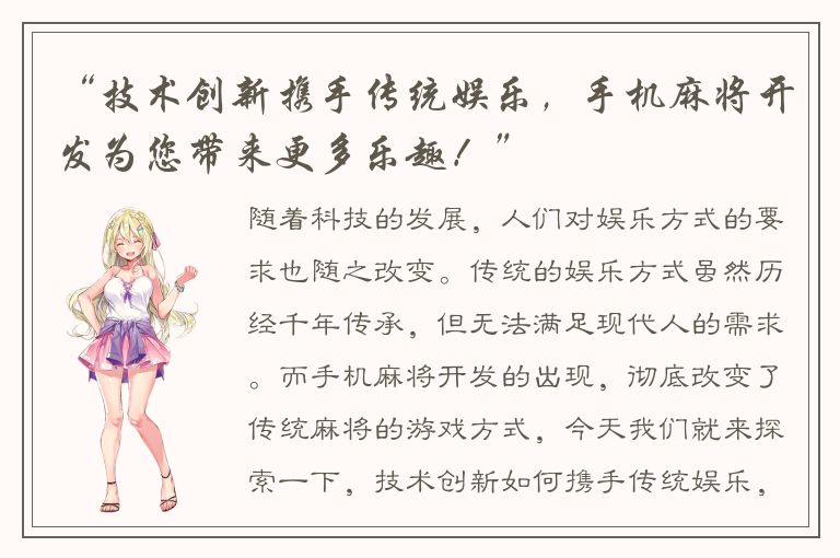 “技术创新携手传统娱乐，手机麻将开发为您带来更多乐趣！”